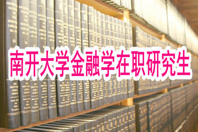 南開大學(xué)金融學(xué)在職研究生如何報(bào)考？