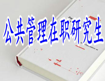 報考公共管理在職研究生獲得證書的含金量有多高？