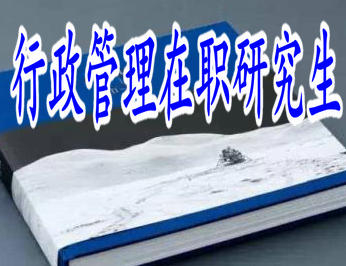 行政管理在職研究生都適合哪些人報(bào)考？