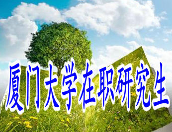 廈門大學在職研究生的就讀方式多嗎？