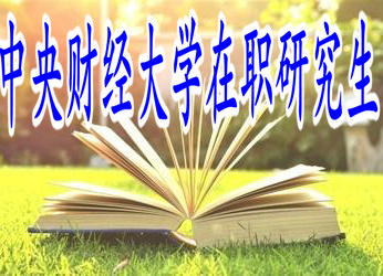 學(xué)員攻讀中央財(cái)經(jīng)大學(xué)在職研究生的上課方式多嗎？
