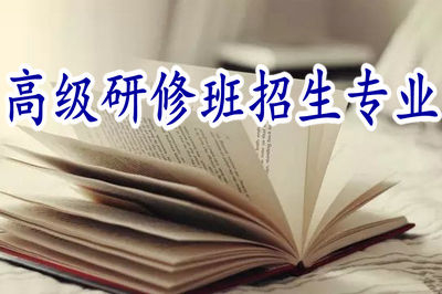 高級研修在職研究生哪些專業(yè)在招生？