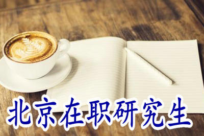 北京在職研究生入學(xué)門檻高嗎？