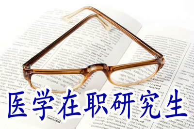 報(bào)考醫(yī)學(xué)在職研究生選哪種上課方式最好？