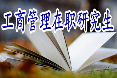 想知道工商管理在職研究生的報考時間請看這里！