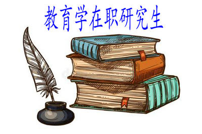 教育學(xué)在職研究生是半脫產(chǎn)學(xué)習(xí)嗎?