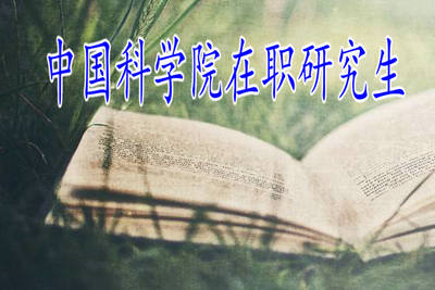 2019年中國科學院在職研究生招生政策有變動嗎？