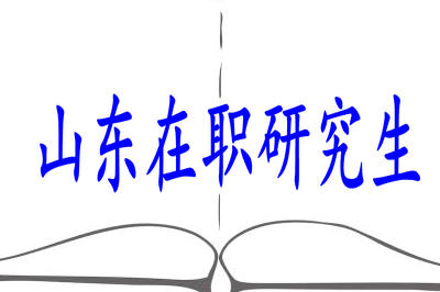 山東在職研究生網(wǎng)上在哪報(bào)名？