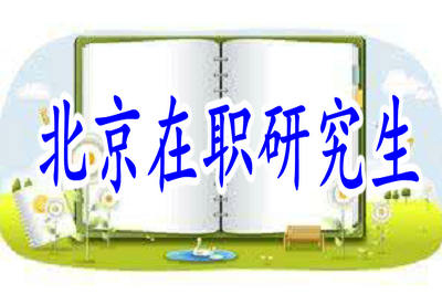 北京在職研究生土木工程專業(yè)的報考情況詳解