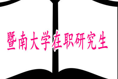 暨南大學(xué)在職研究生報考有難度嗎？