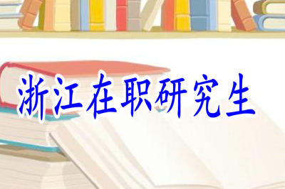 2019年報(bào)考浙江在職研究生專業(yè)如何選擇？