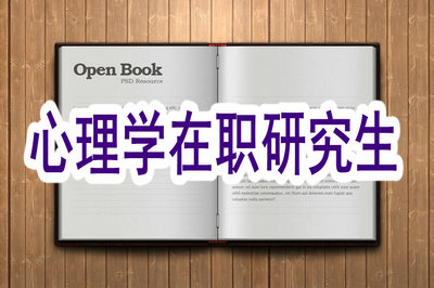 報考心理學(xué)在職研究生，這些需要了解一下！