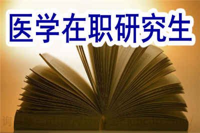 醫(yī)學(xué)在職碩士需要考試的科目多嗎？