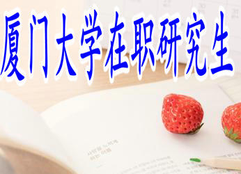廈門大學在職研究生雙證獲得難度大嗎？