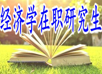 為什么在職人員會報考經(jīng)濟(jì)學(xué)在職研究生？