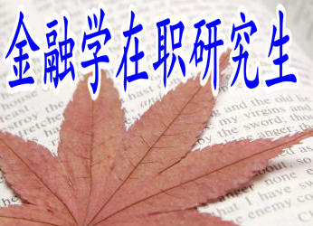 想獲得金融學(xué)在職研究生證書學(xué)需要考試嗎？