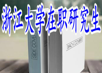 浙江大學(xué)在職研究生同等學(xué)力申碩考試難度大嗎？