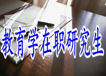 教育學(xué)在職研究生論文答辯有難度嗎？