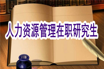 報考人力資源管理在職研究生需要提交學(xué)籍檔案嗎？