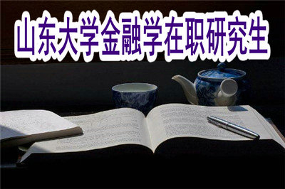 山東大學(xué)金融學(xué)在職研究生的學(xué)費(fèi)高嗎？