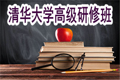 報考清華大學(xué)高級研修班有什么用？