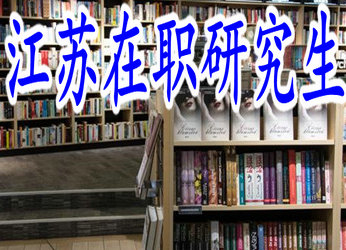 報(bào)考江蘇在職研究生每天都要上課嗎？