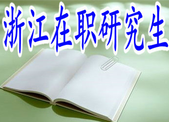 2019年浙江在職研究生的報(bào)名時(shí)間及入口