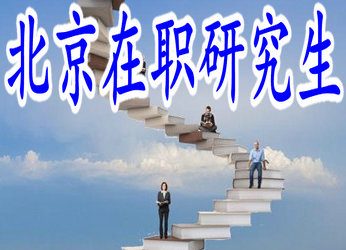 剛畢業(yè)的本科生能報(bào)考北京在職研究生嗎？