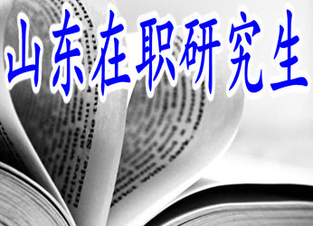大專畢業(yè)生能報(bào)考山東在職研究生嗎？