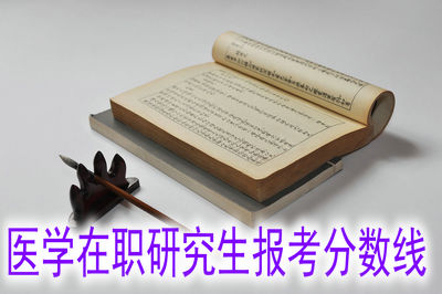 醫(yī)學(xué)在職研究生考試分?jǐn)?shù)線是多少，很高嗎？