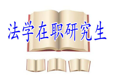 2019年法學在職研究生過了報名時間嗎？