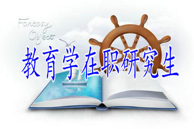 教育學(xué)在職研究生只適合教師報(bào)考嗎？