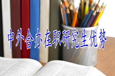 2019年中外合辦在職研究生主要有哪些優(yōu)勢？