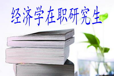 如何更簡單的報考經(jīng)濟(jì)學(xué)在職研究生？