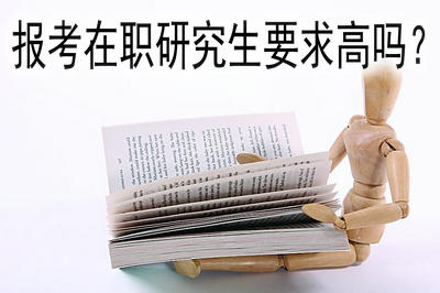 報(bào)考在職研究生要求高嗎？你想知道的在這里！