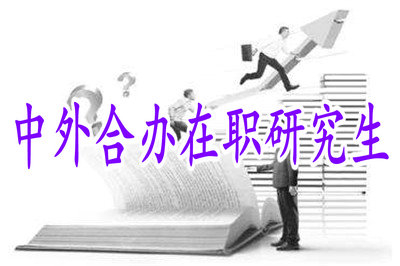 2019年中外合辦在職研究生報名時間是幾月份？