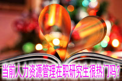 當前人力資源管理在職研究生很熱門嗎？