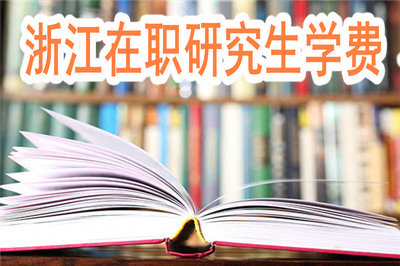 2019年浙江在職研究生學(xué)費(fèi)一般是多少錢？