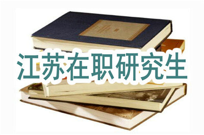 2019年江蘇在職研究生專業(yè)有哪些？如何報(bào)考？