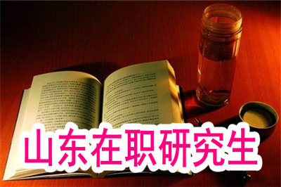山東在職研究生熱門招生院校推薦