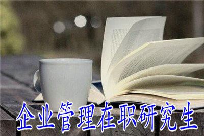 企業(yè)管理在職研究生考試機會就只有一次嗎？