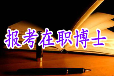 2019年公務(wù)員能不能報考在職博士？
