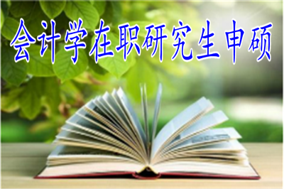 會計學(xué)在職研究生申碩常見問題分析