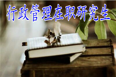 大學(xué)沒(méi)過(guò)英語(yǔ)四級(jí)能報(bào)考行政管理在職研究生嗎？