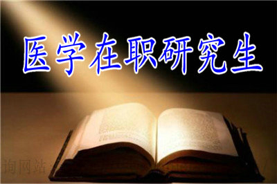 醫(yī)學(xué)在職研究生都有哪些報考方式可選擇？