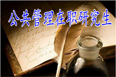 成人本科能報考公共管理在職研究生嗎？