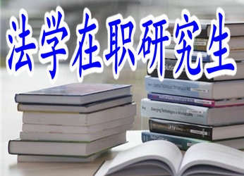 法學(xué)在職研究生一定要到學(xué)校去上課嗎？