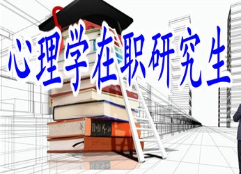 心理學(xué)在職研究生適合哪些人報考？