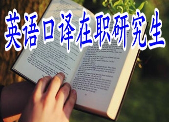 報考英語口譯在職研究生一定要現(xiàn)場確認嗎？