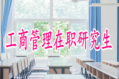 2019年工商管理在職研究生報考流程復(fù)雜嗎？